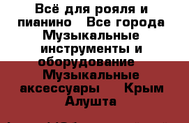 Всё для рояля и пианино - Все города Музыкальные инструменты и оборудование » Музыкальные аксессуары   . Крым,Алушта